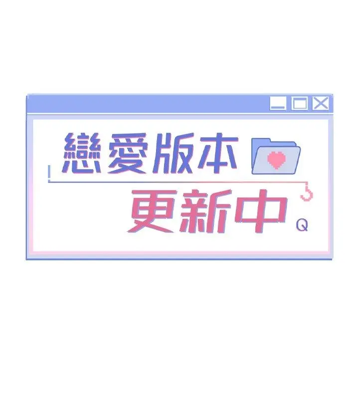 漫画《恋爱版本更新中》第2话第14张图