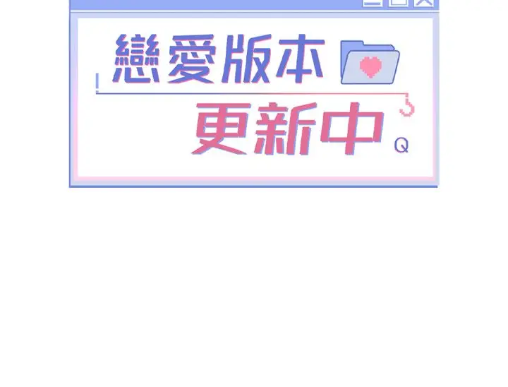 漫画《恋爱版本更新中》第6话第91张图