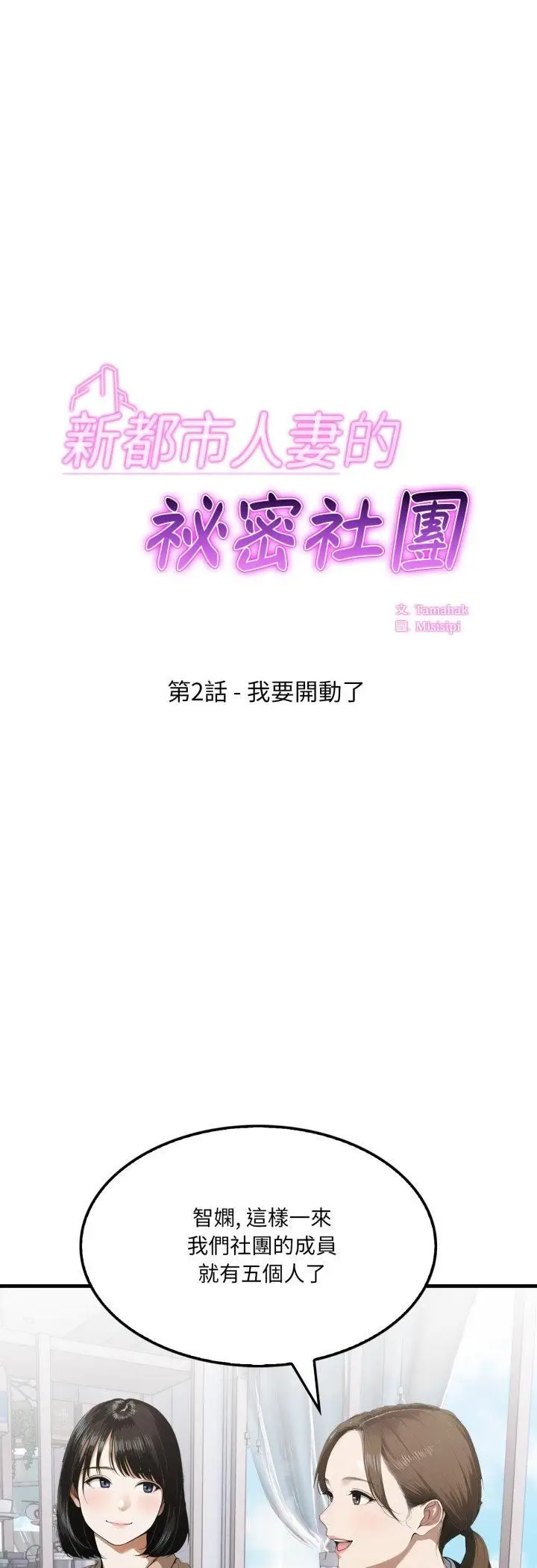 漫画《新都市人妻的秘密社团》第2话第5张图