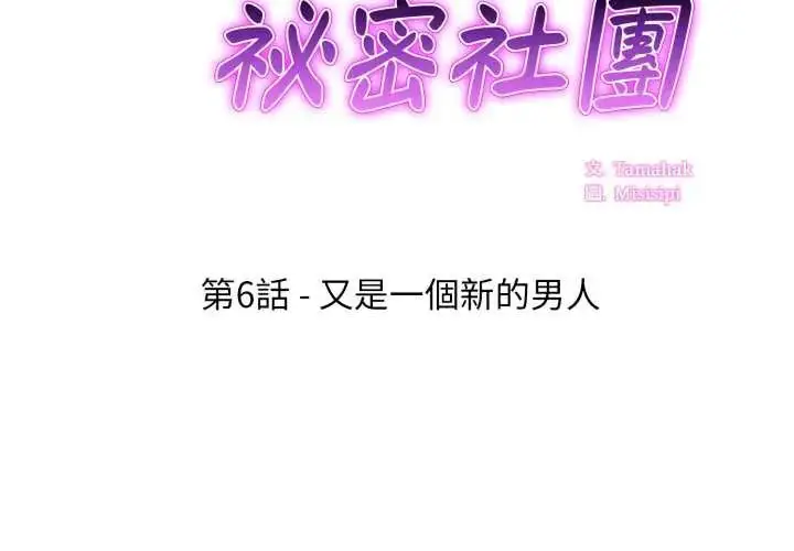 漫画《新都市人妻的秘密社团》第6话第2张图