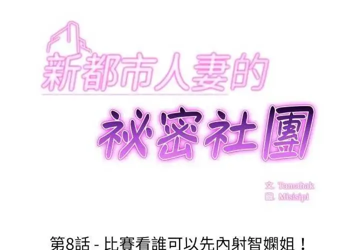 漫画《新都市人妻的秘密社团》第8话第2张图