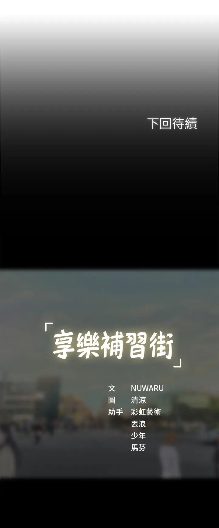 漫画《享乐补习街》第15话第34张图