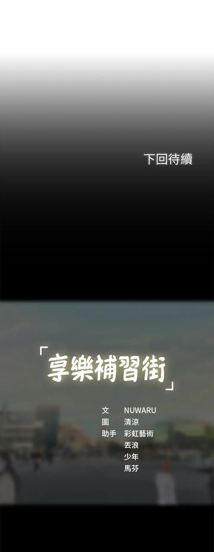 漫画《享乐补习街》第26话第36张图