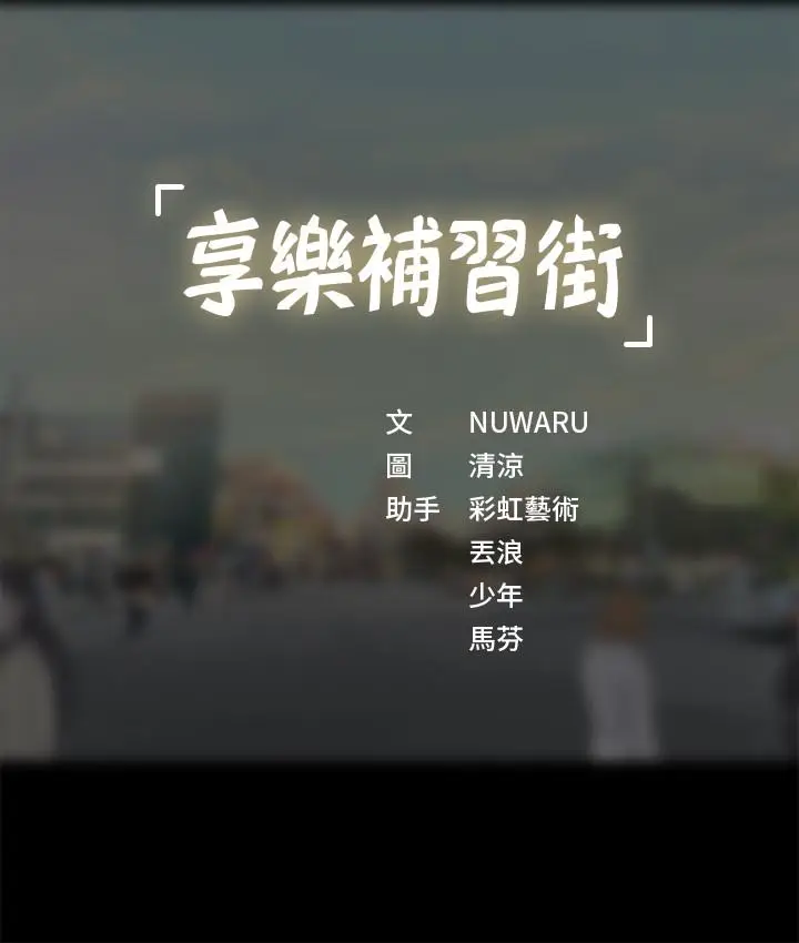漫画《享乐补习街》第27话第39张图