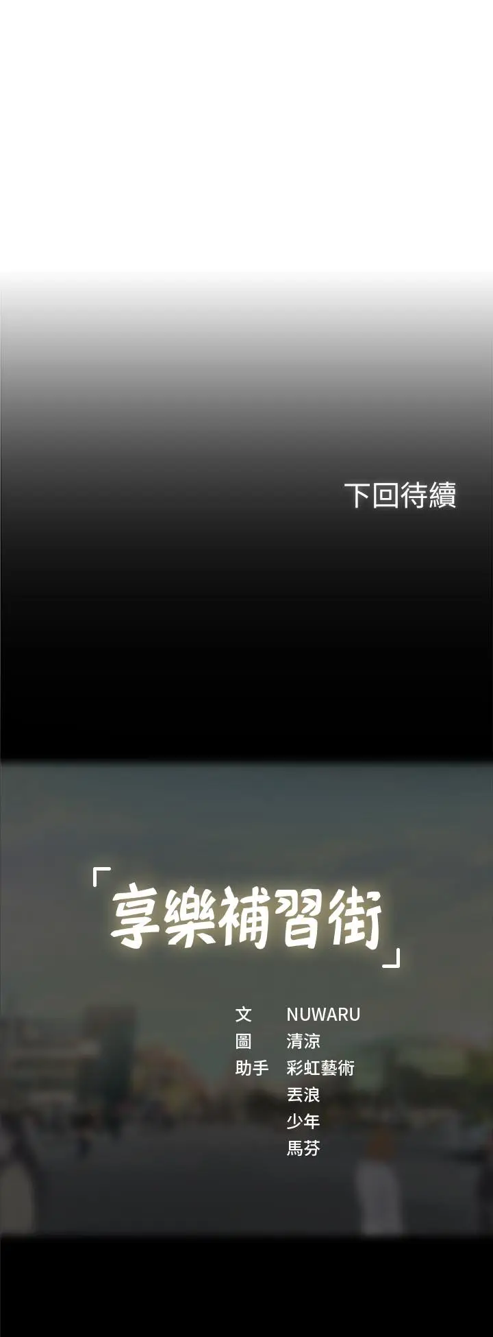 漫画《享乐补习街》第31话第35张图