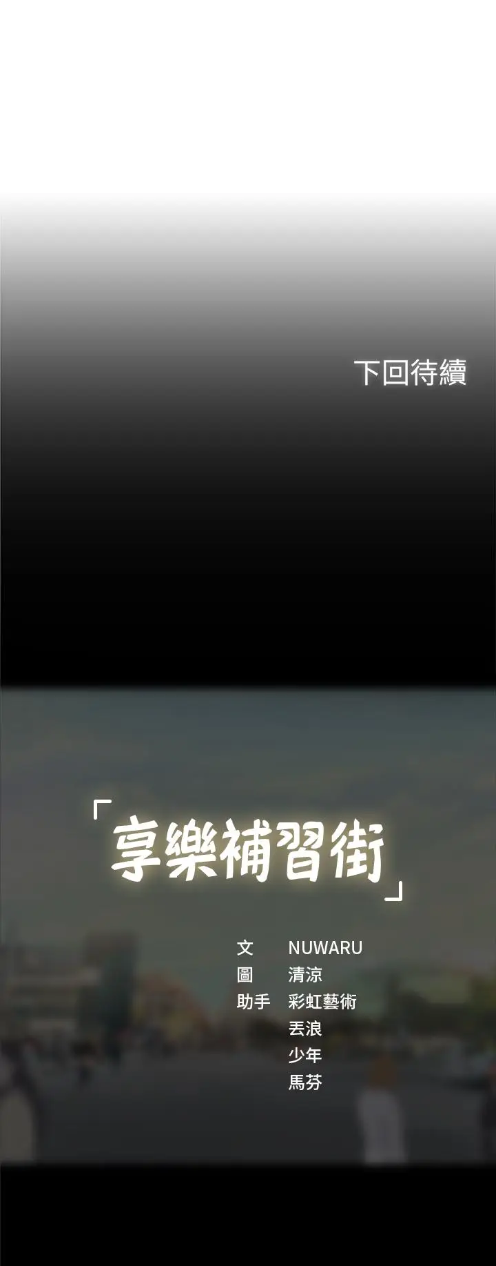 漫画《享乐补习街》第33话第38张图