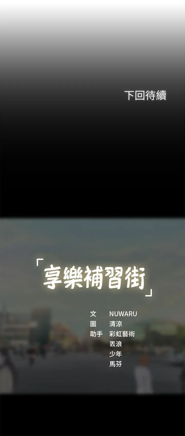 漫画《享乐补习街》第35话第36张图