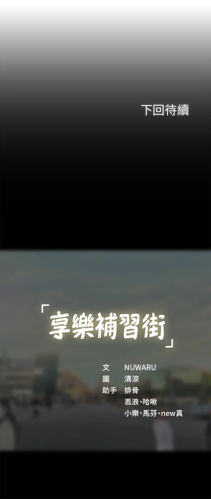 漫画《享乐补习街》第37话第39张图