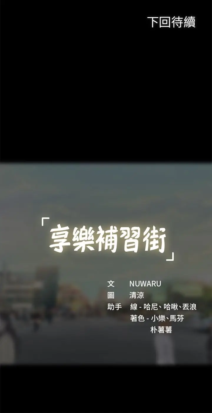 漫画《享乐补习街》第43话第38张图