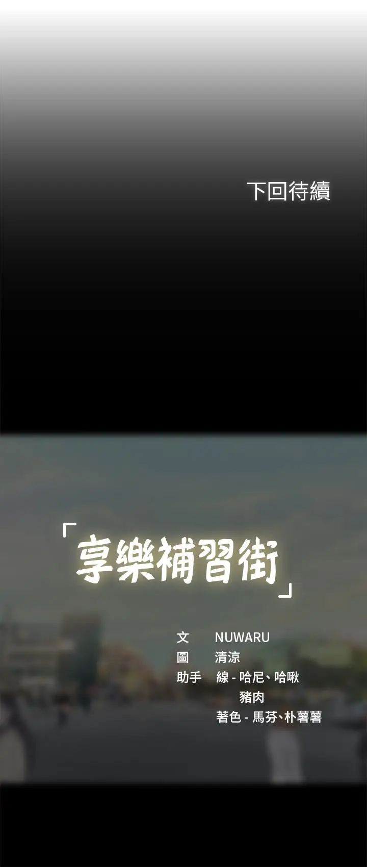 漫画《享乐补习街》第44话第33张图