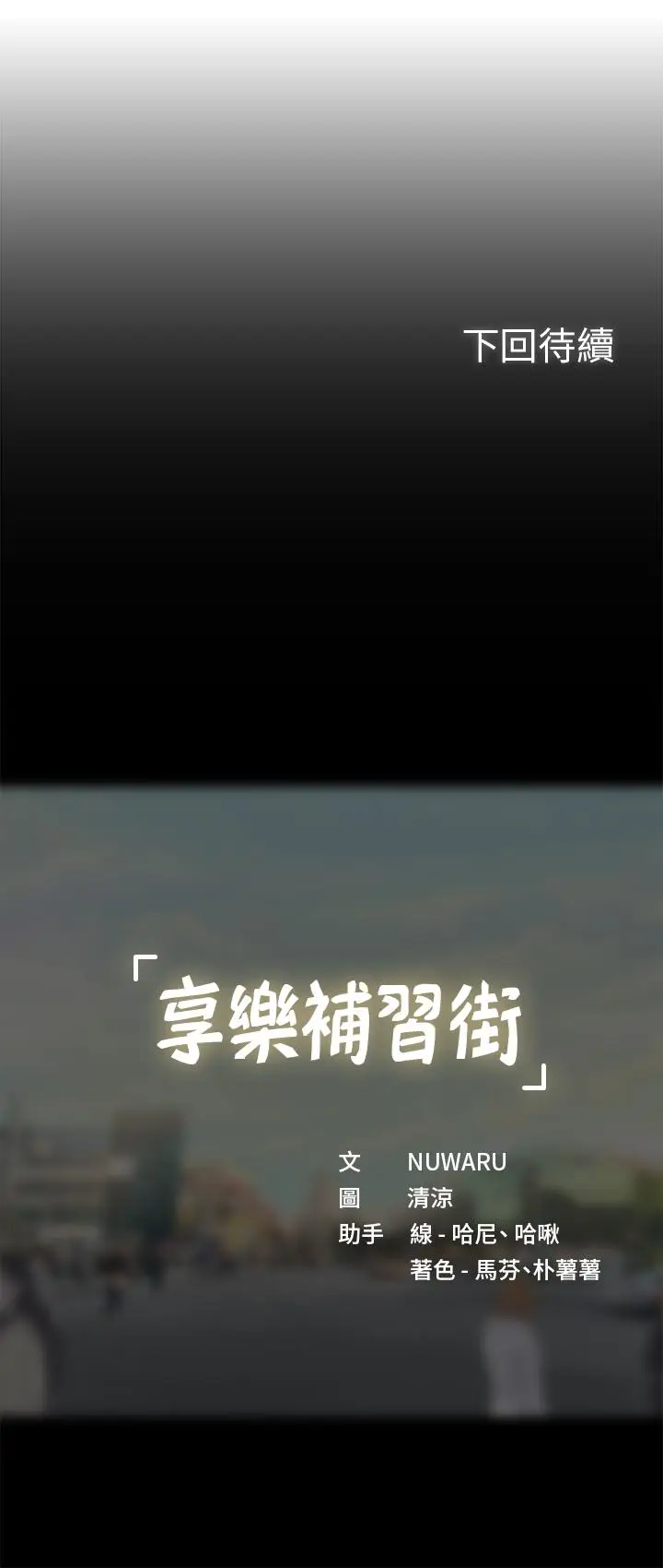 漫画《享乐补习街》第46话第39张图