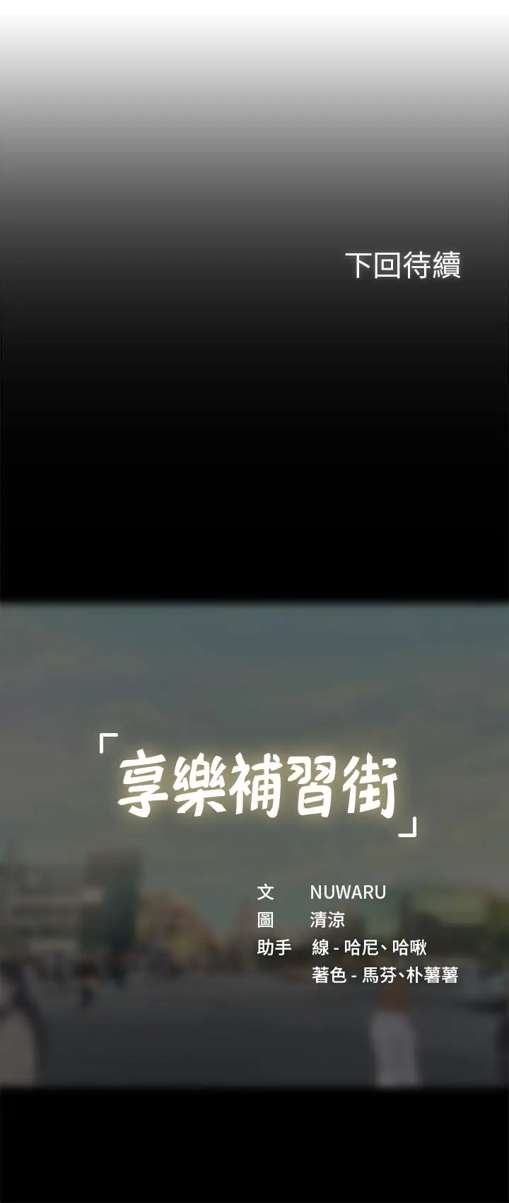 漫画《享乐补习街》第47话第39张图