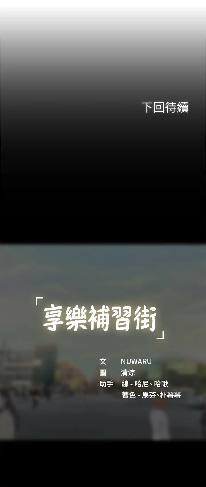 漫画《享乐补习街》第48话第35张图