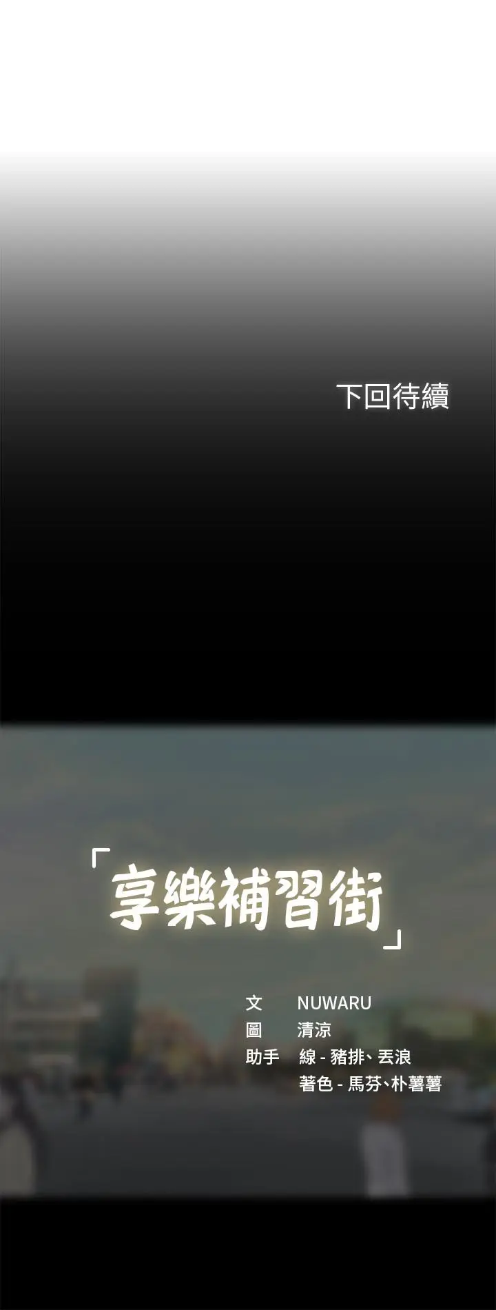 漫画《享乐补习街》第50话第28张图