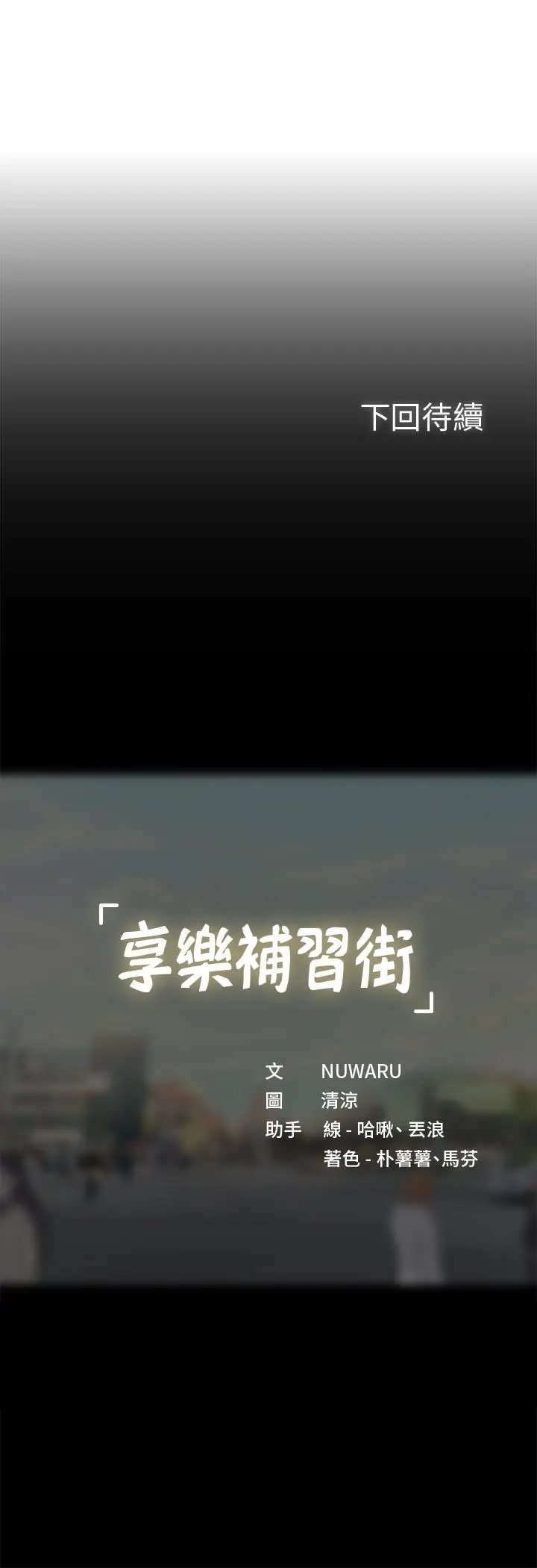 漫画《享乐补习街》第58话第30张图