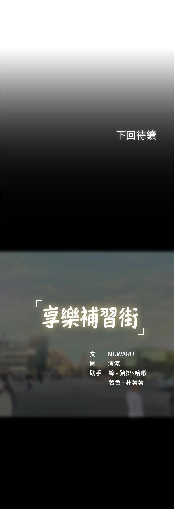 漫画《享乐补习街》第60话第31张图