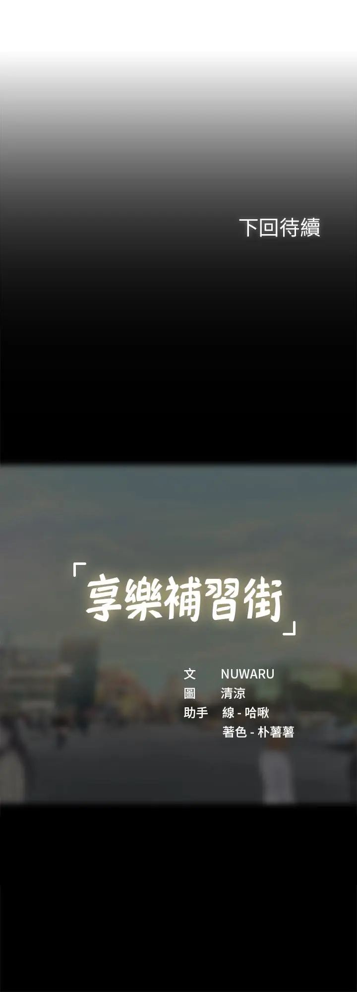 漫画《享乐补习街》第61话第32张图