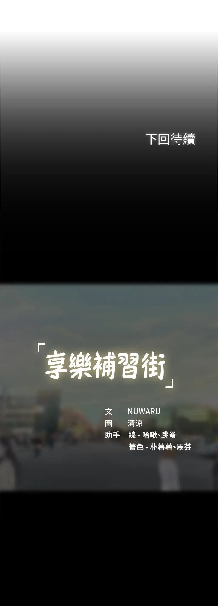 漫画《享乐补习街》第64话第29张图
