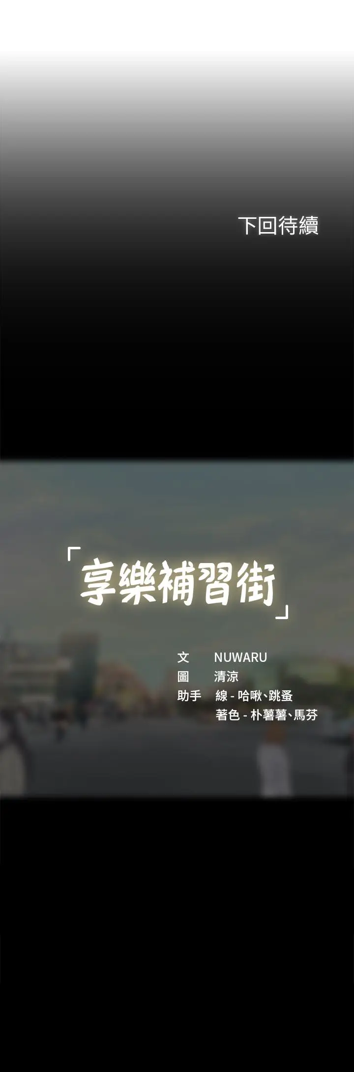 漫画《享乐补习街》第65话第28张图