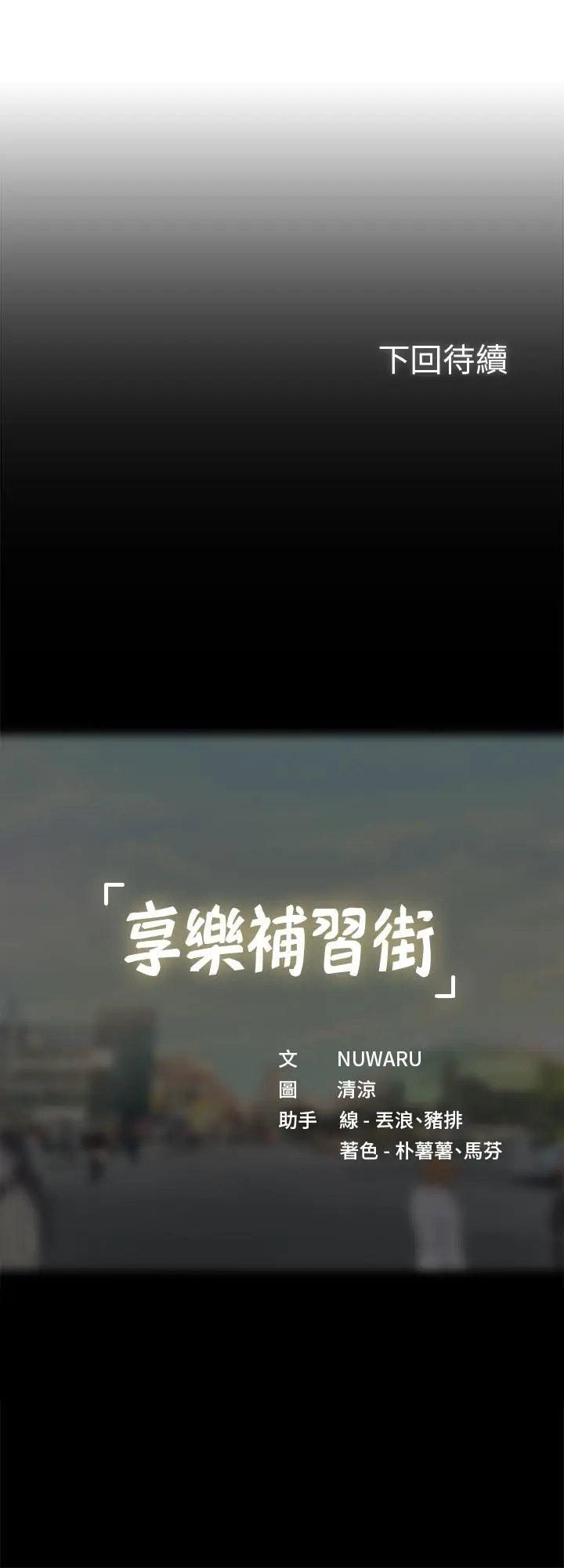 漫画《享乐补习街》第66话第29张图