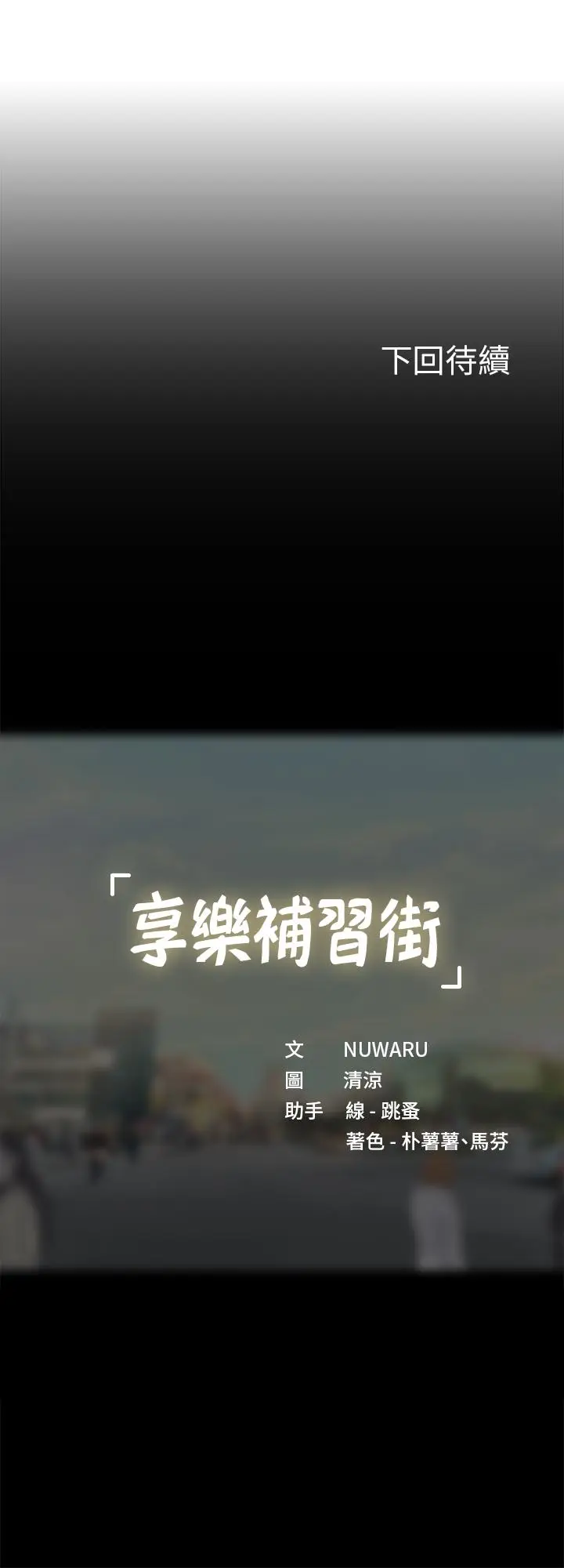 漫画《享乐补习街》第68话第32张图