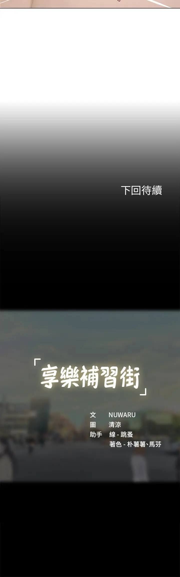 漫画《享乐补习街》第69话第29张图