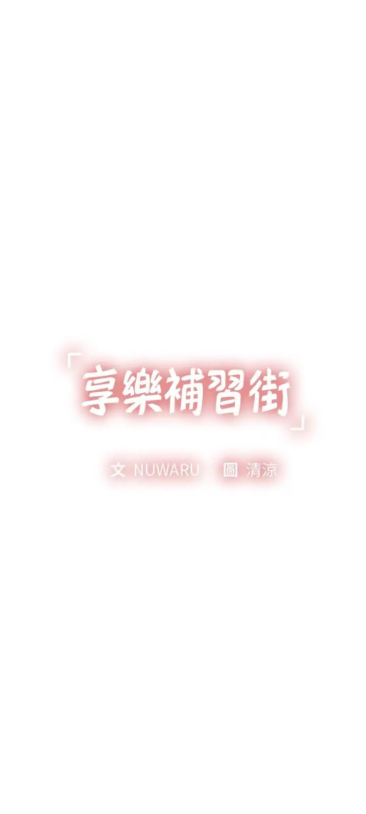 漫画《享乐补习街》第74话第3张图