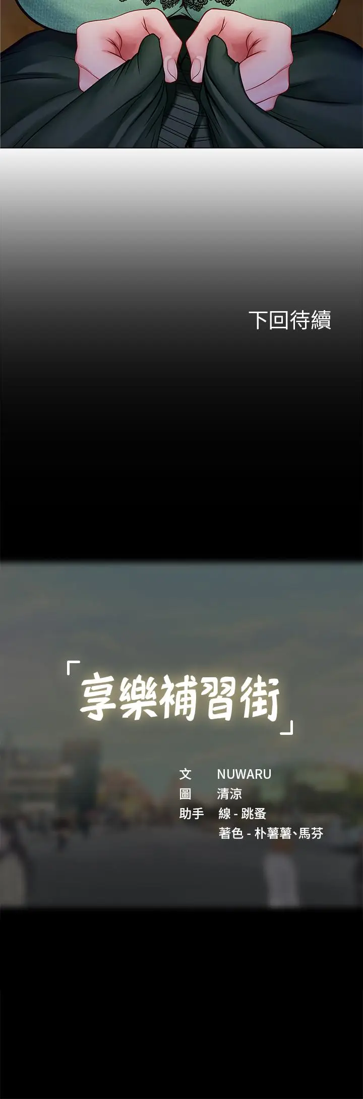 漫画《享乐补习街》第78话第39张图