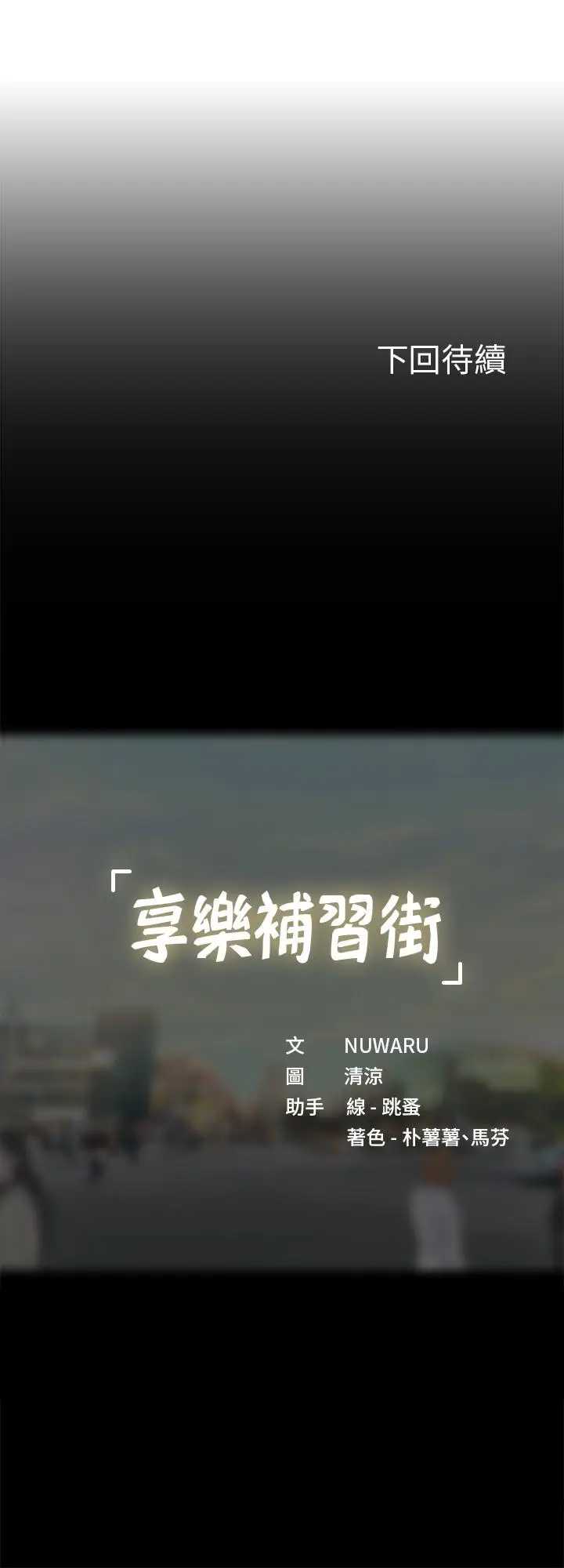 漫画《享乐补习街》第81话第34张图