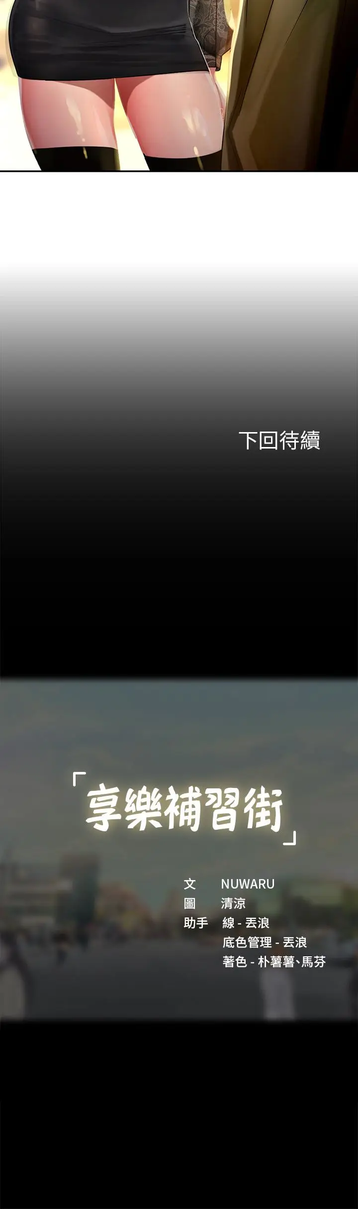 漫画《享乐补习街》第82话第47张图