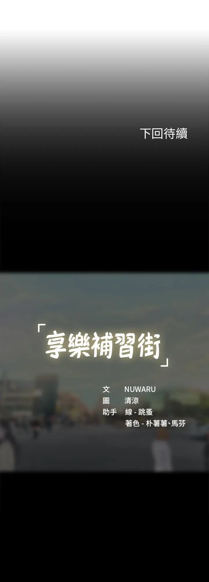 漫画《享乐补习街》第84话第36张图