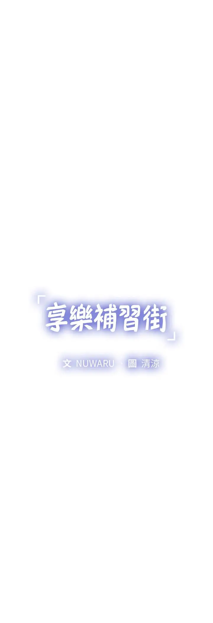 漫画《享乐补习街》第84话第5张图
