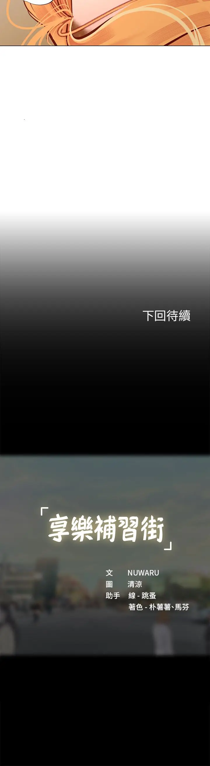 漫画《享乐补习街》第85话第27张图