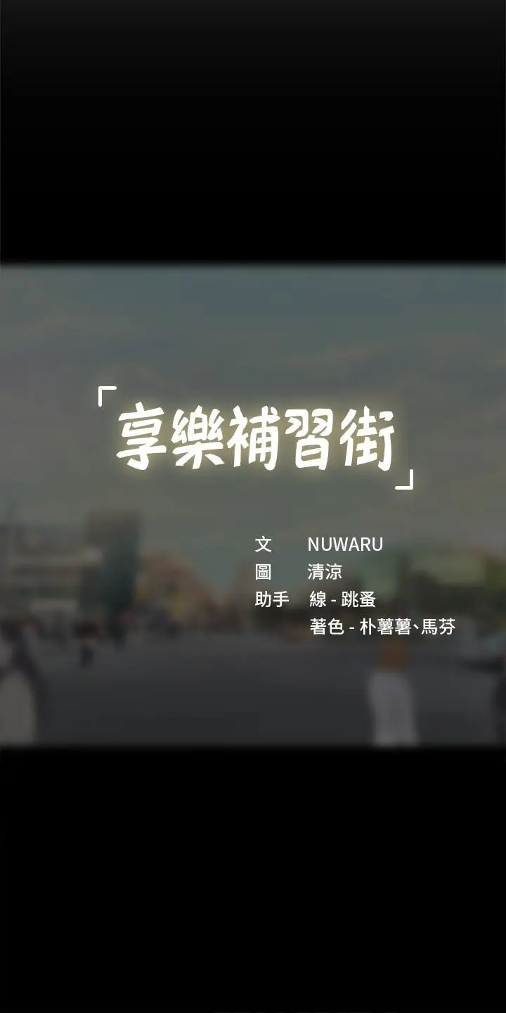 漫画《享乐补习街》第86话第45张图
