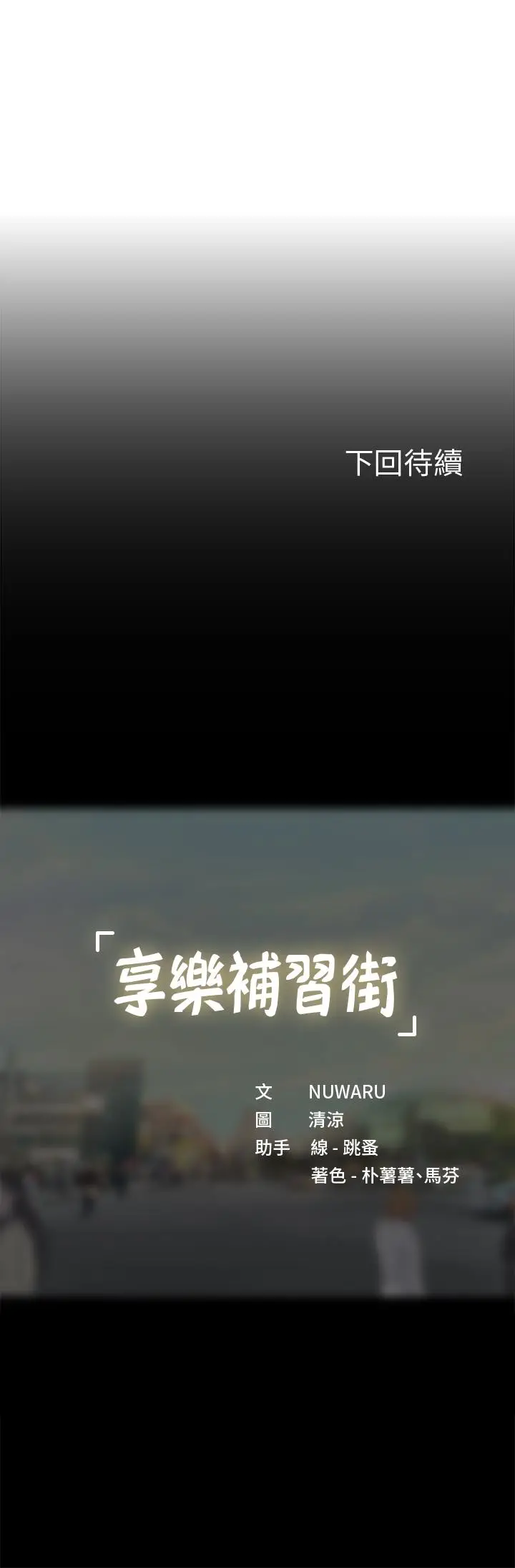 漫画《享乐补习街》第87话第43张图