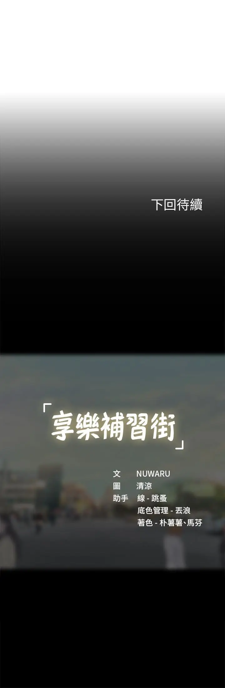 漫画《享乐补习街》第88话第36张图