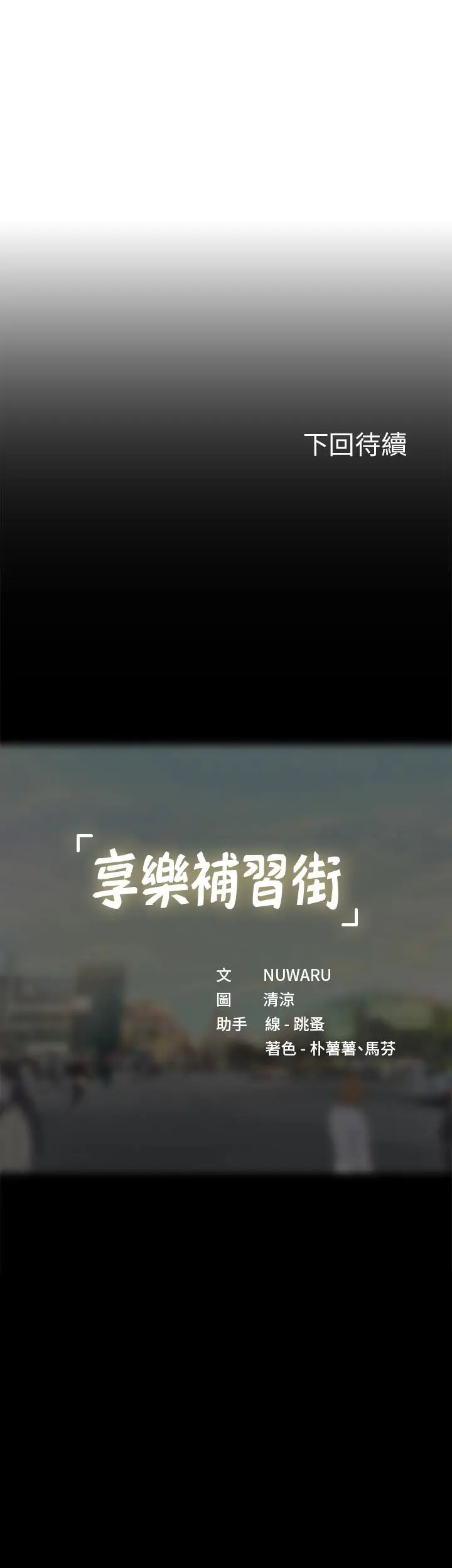 漫画《享乐补习街》第89话第37张图