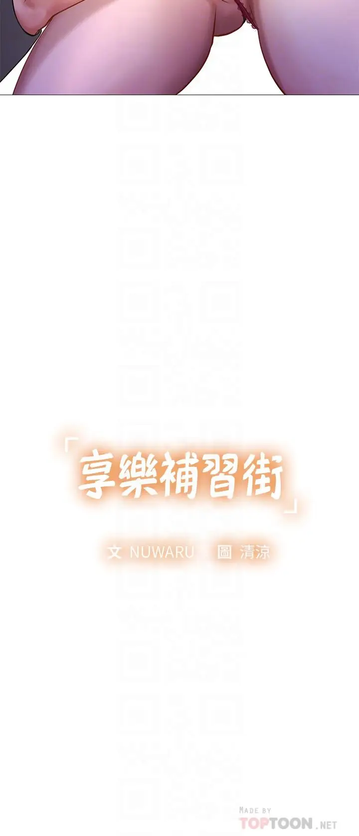 漫画《享乐补习街》第89话第4张图