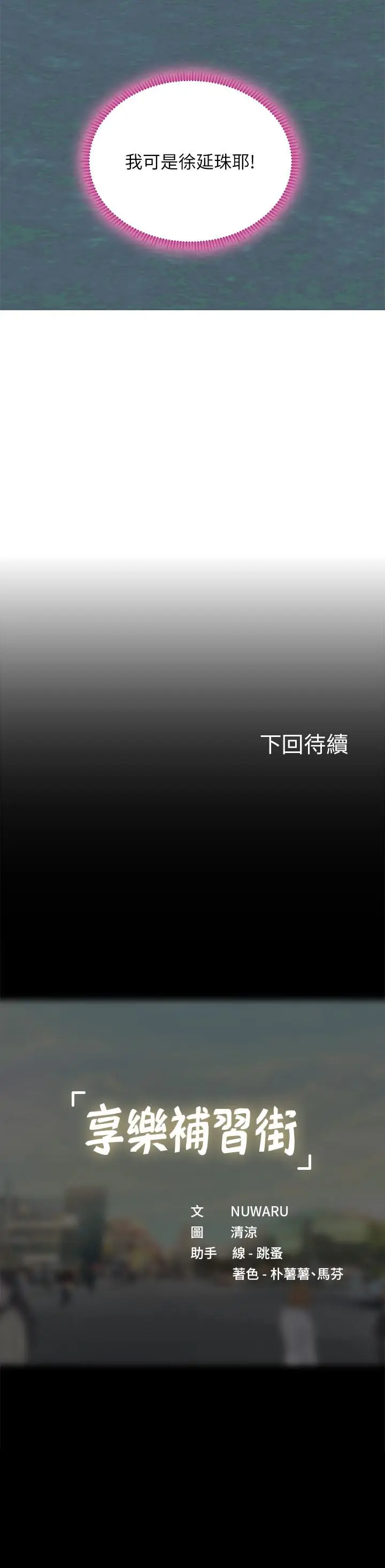 漫画《享乐补习街》第90话第37张图