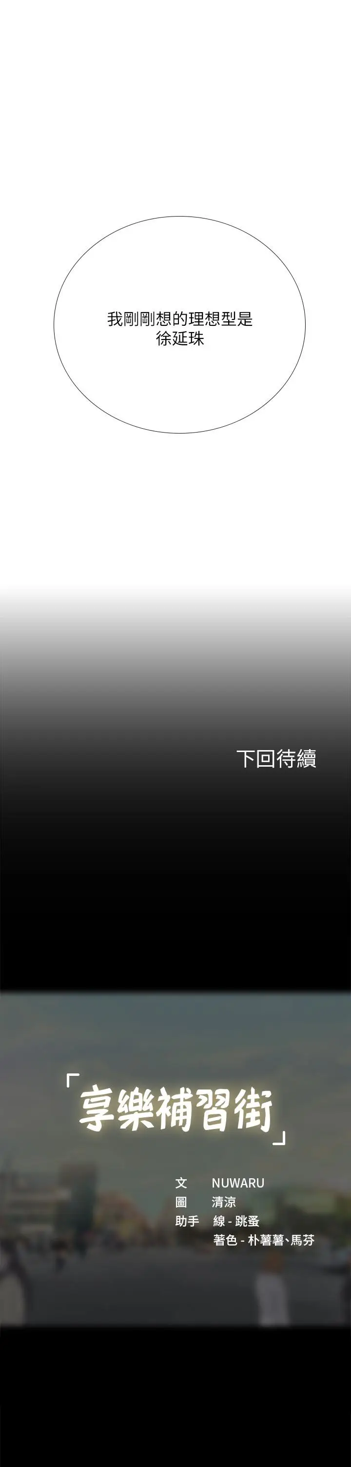 漫画《享乐补习街》第91话第35张图
