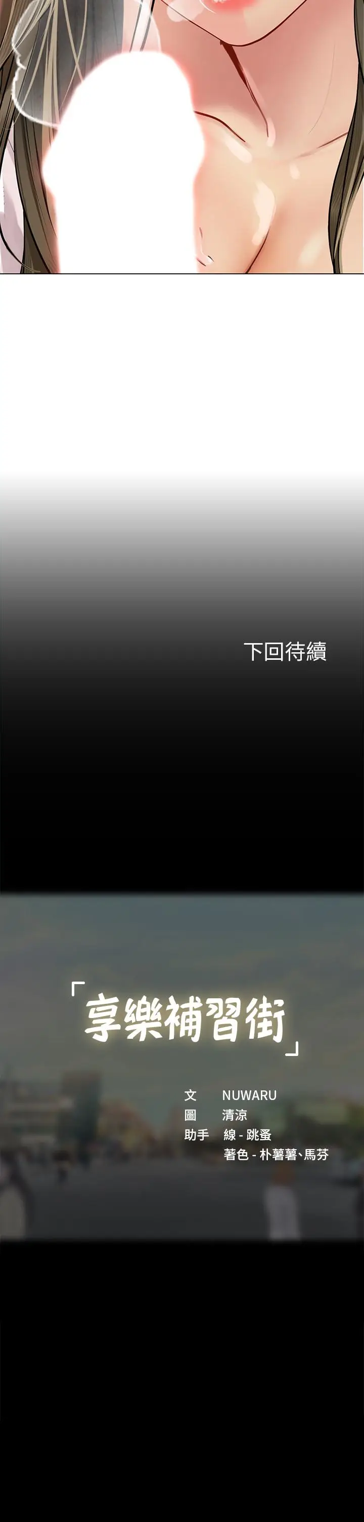 漫画《享乐补习街》第92话第29张图