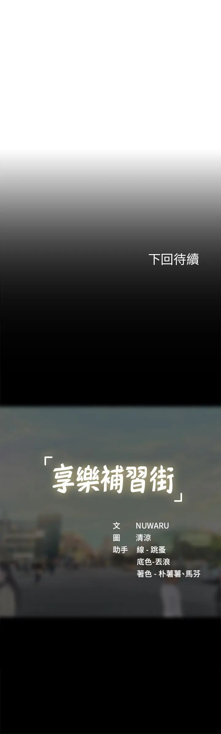 漫画《享乐补习街》第93话第40张图