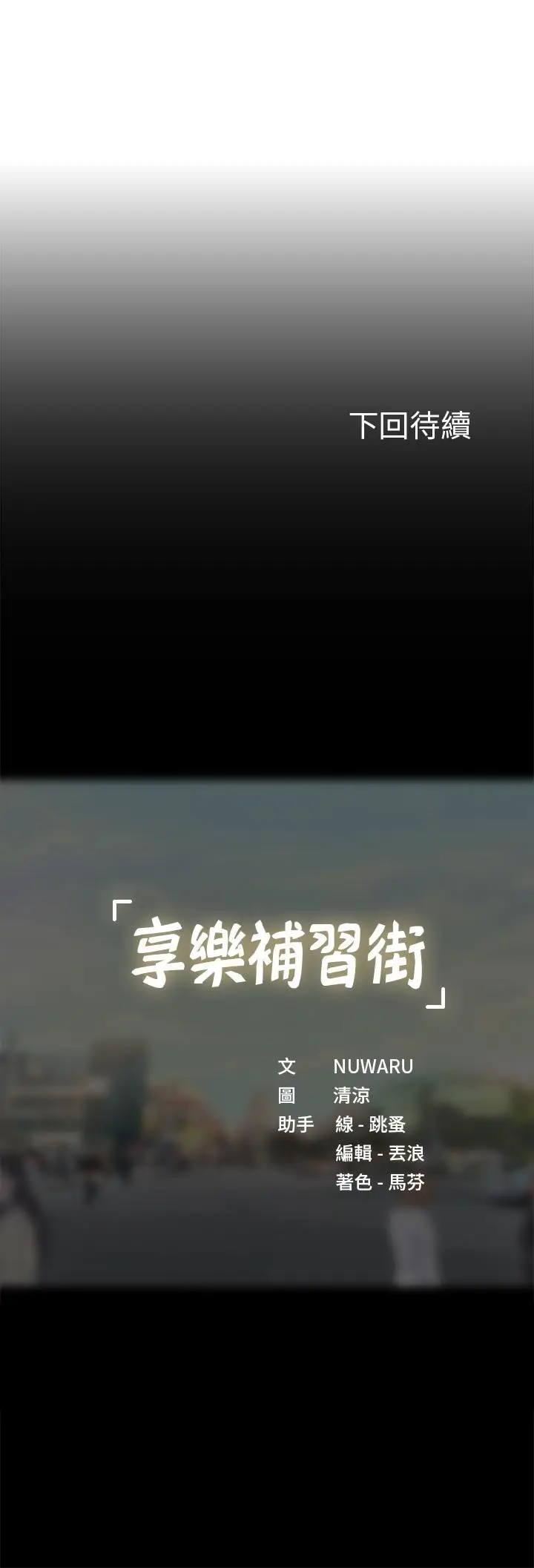 漫画《享乐补习街》第95话第37张图