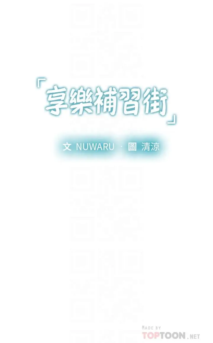 漫画《享乐补习街》第95话第4张图