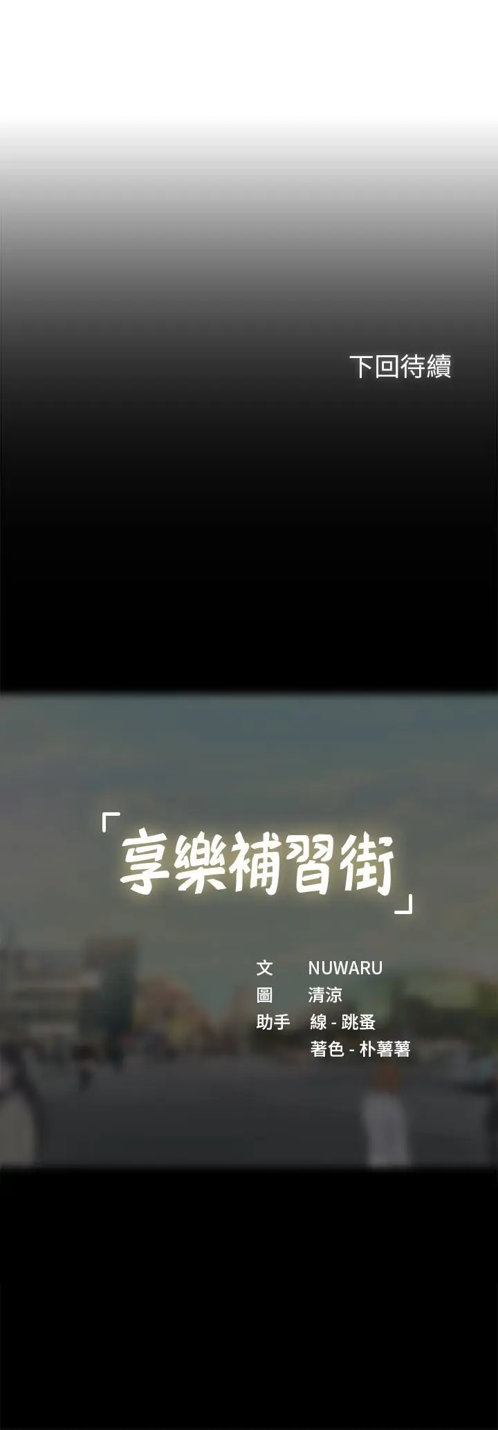 漫画《享乐补习街》第97话第42张图