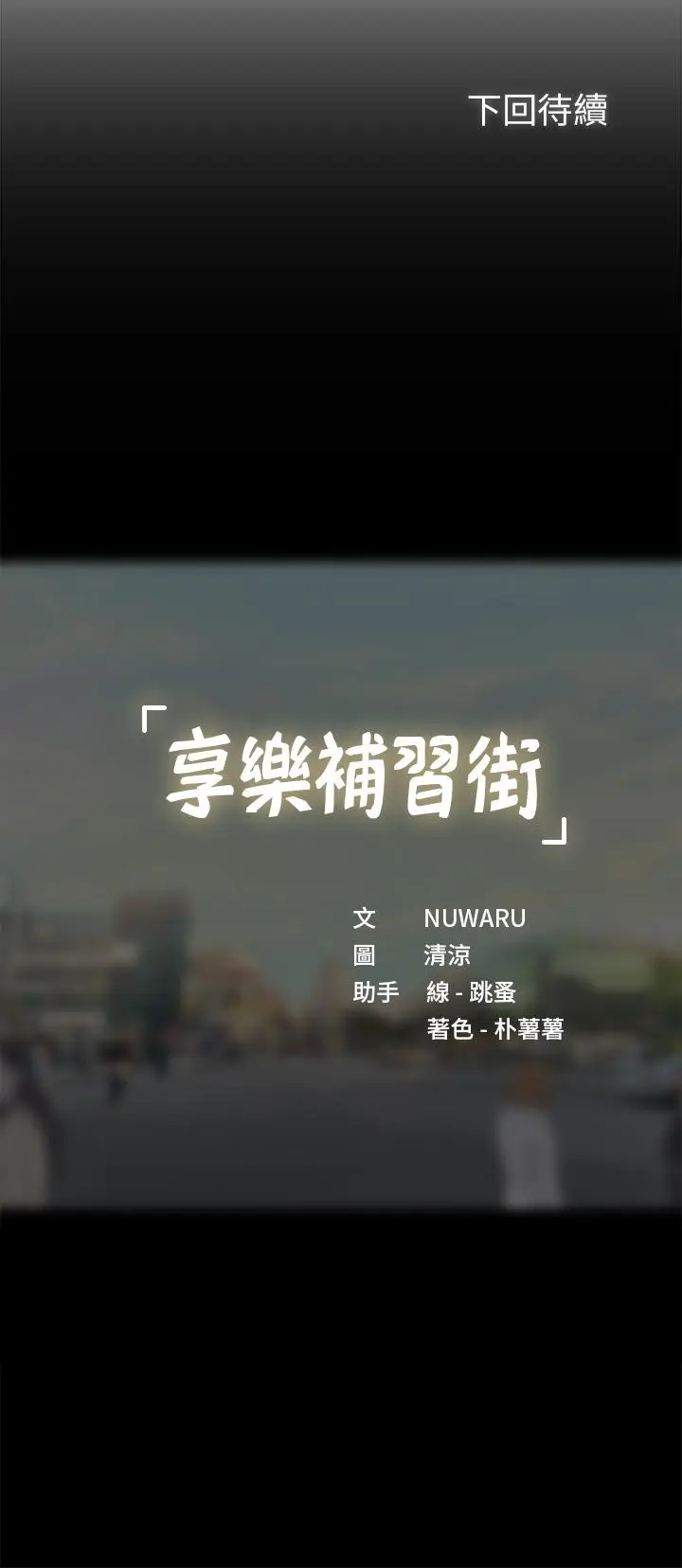 漫画《享乐补习街》第98话第30张图