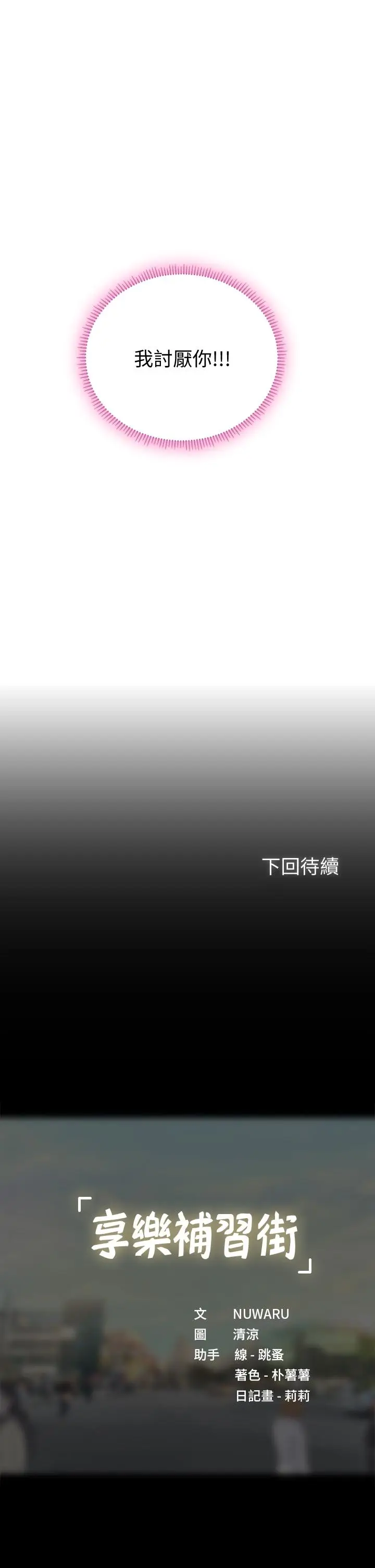 漫画《享乐补习街》第99话第39张图