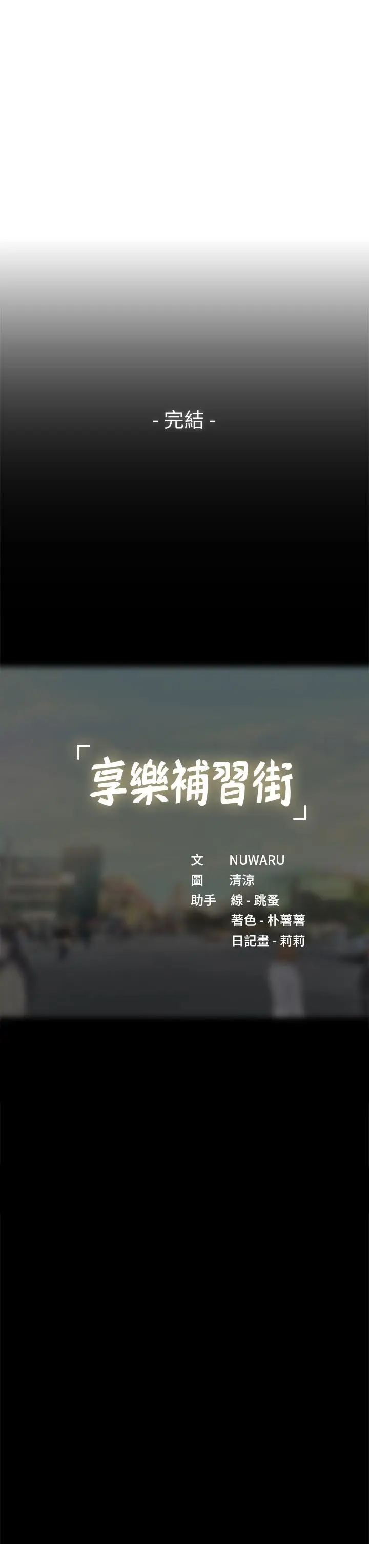 漫画《享乐补习街》第101话第52张图