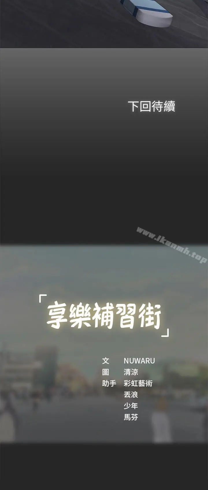 漫画《享乐补习街》第1话第67张图
