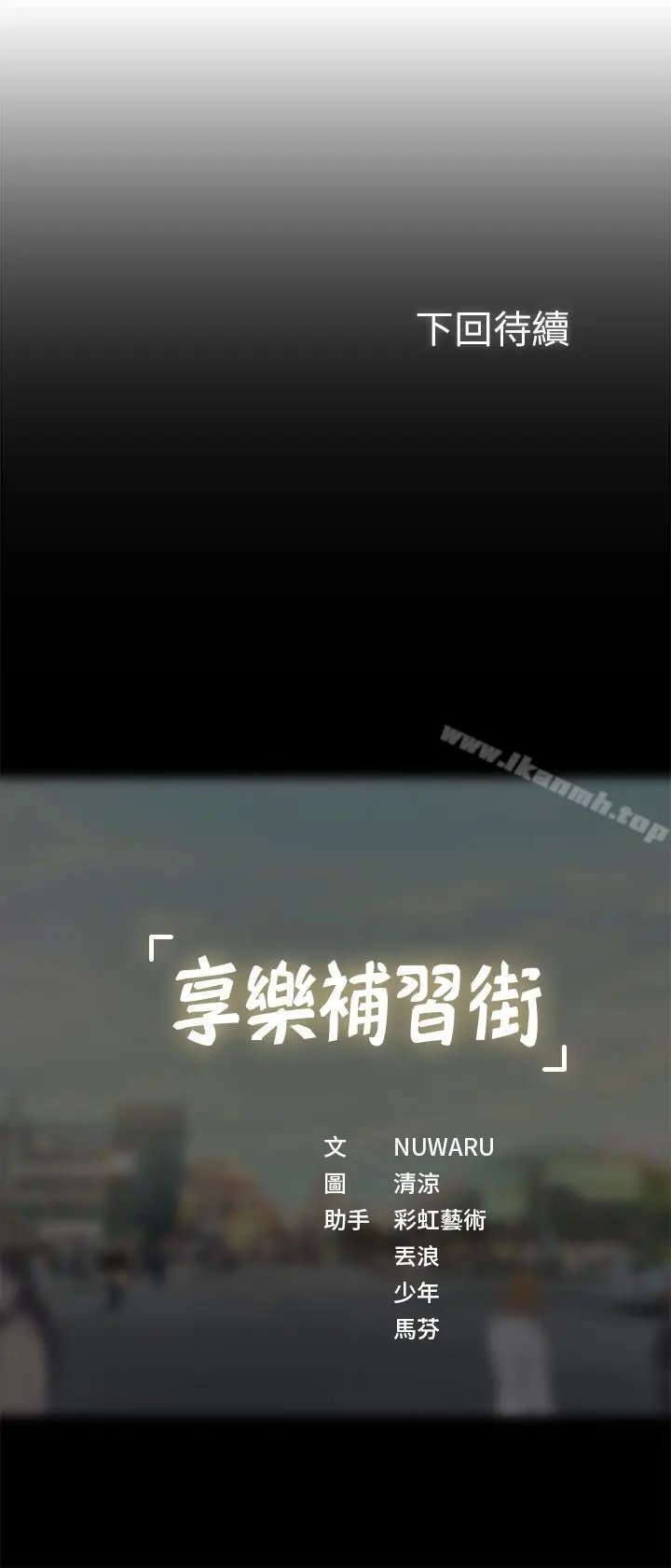 漫画《享乐补习街》第3话第53张图